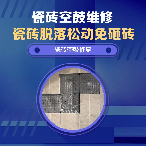 梁园瓷砖空鼓维修公司分享卫生间墙面瓷砖空鼓面积较大时，如何进行注浆修补？