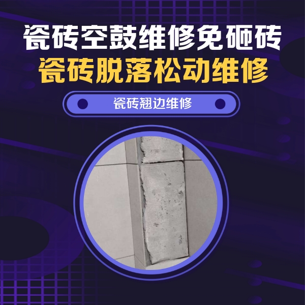 梁园瓷砖空鼓维修公司分享主卧的瓷砖空鼓维修方法