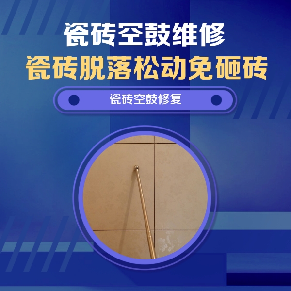 梁园瓷砖空鼓维修公司分享如何判断瓷砖空鼓的面积？
