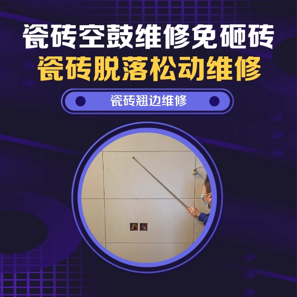 梁园瓷砖空鼓维修公司分享瓷砖空鼓面积较大时，除了注浆修补还有哪些维修方法？