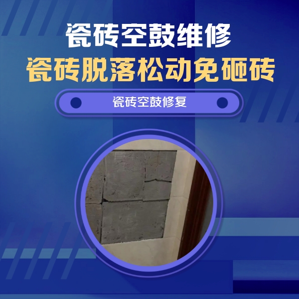 梁园瓷砖空鼓维修公司分享砖缝注浆修补空鼓的注意事项有哪些？