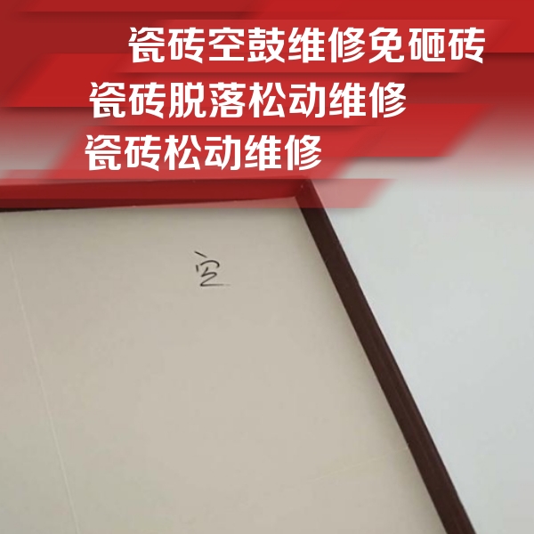 梁园瓷砖空鼓维修公司分享卫生间墙面瓷砖空鼓