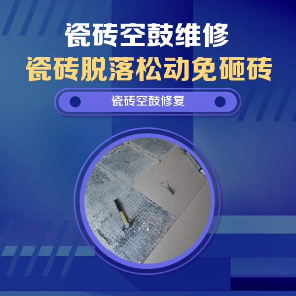 梁园瓷砖空鼓维修公司分享瓷砖松动维修的方法