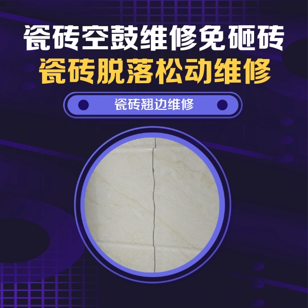 梁园瓷砖空鼓维修公司分享砖缝注浆修补空鼓的具体操作步骤是什么