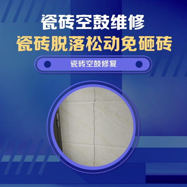 梁园瓷砖空鼓维修公司分享瓷砖空鼓面积较大时，除了注浆修补还有哪些维修方法？